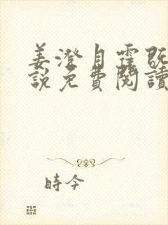 姜澄月霍既行小说免费阅读无弹窗