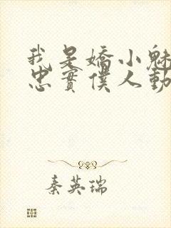 我是娇小魅魔的忠实仆人动漫,第二季封面