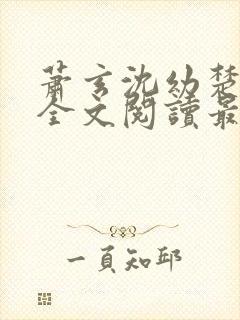 萧玄沈幼楚小说全文阅读最新章节封面