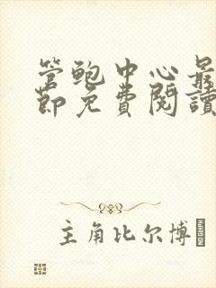 管鲍中心最新章节免费阅读笔趣阁