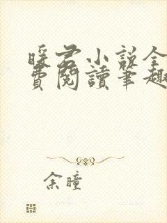 暖君小说全文免费阅读笔趣阁