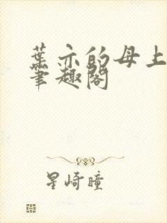 叶亦的母上大人笔趣阁