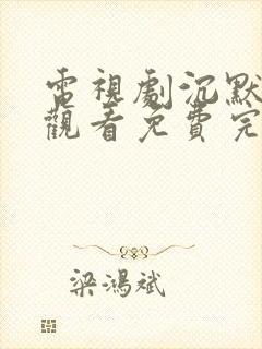 电视剧沉默在线观看免费完整版