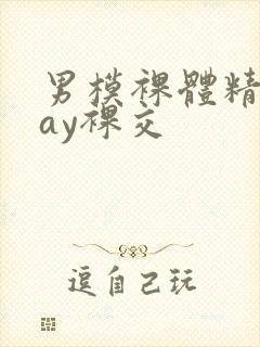 男模裸体精光gay裸交