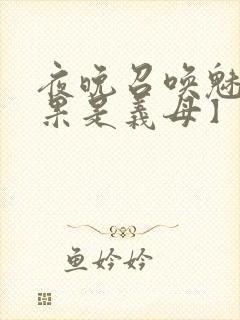 夜晚召唤魅魔结果是义母】封面