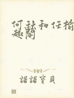 何秋和任榆景笔趣阁封面