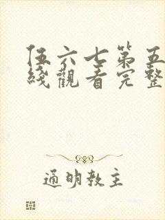 伍六七第五季在线观看完整版免费