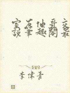 室友他哥交易小说笔趣阁最新章节