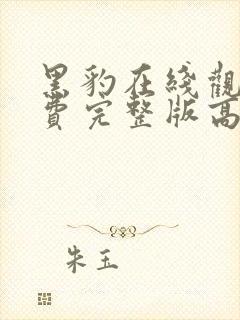 黑豹在线观看免费完整版高清