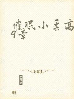 催眠小柔高达第9章