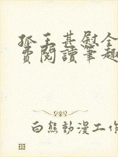 孤王甚慰全文免费阅读笔趣阁