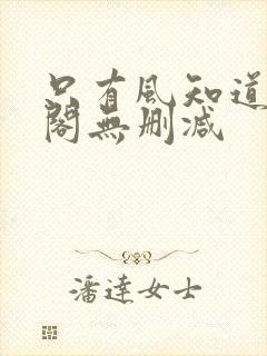 只有风知道笔趣阁无删减