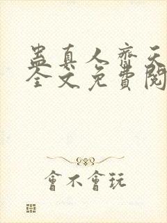 蛊真人齐天小说全文免费阅读免费