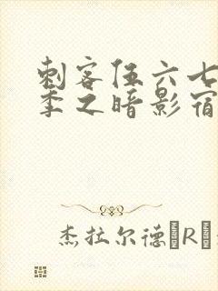 刺客伍六七第四季之暗影宿命免费观看樱