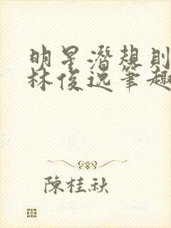 明星潜规则之皇林俊逸笔趣阁