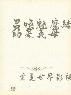 召唤魅魔结果来的是义母