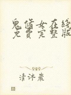 鬼修女在线观看免费完整版