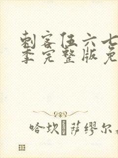 刺客伍六七第3季完整版免费播放