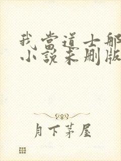 我当道士那些年小说未删版最新章节