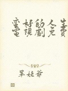 蛮好的人生在线电视剧免费观看全集高清封面