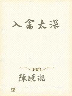 入禽太深
