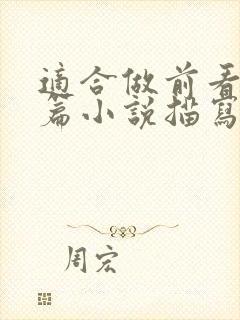 适合做前看的短篇小说描写清楚得