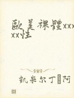 欧美裸体xxxxx性