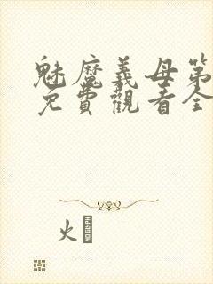 魅魔义母第一季免费观看全集