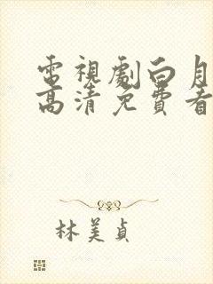 电视剧白月梵星高清免费看封面