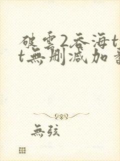 破云2吞海txt无删减加番外