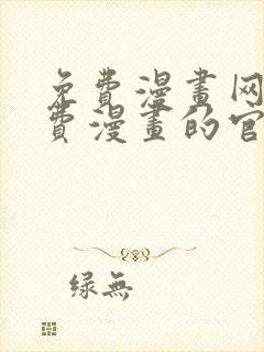 免费漫画网站免费漫画的官网