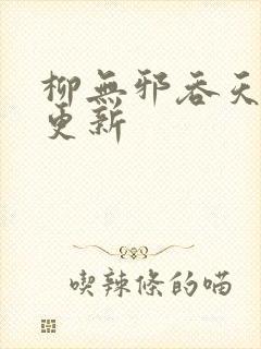 柳无邪吞天神鼎更新