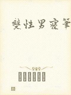 双性男寝笔趣阁