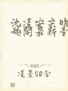 沈凌安宋明霜笔趣阁最新章节封面