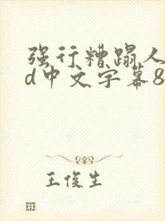 强行糟蹋人妻hd中文字幕88