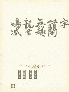 鸣龙无错字无删减笔趣阁封面