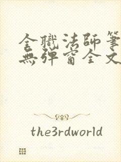 全职法师笔趣阁无弹窗全文免费阅读