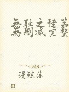 无耻之徒第六季无删减完整高清在线观看