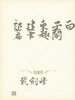祁建东子白洁外篇笔趣阁