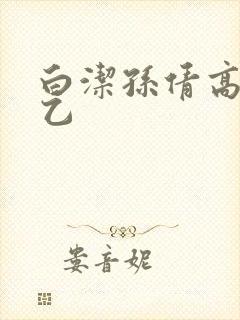 白洁孙倩高义王乙