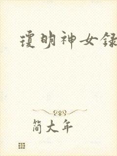 琼明神女录漫画