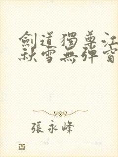 剑道独尊江尘段秋雪无弹窗笔趣阁