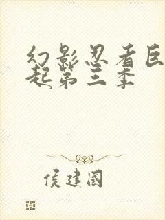 幻影忍者巨龙崛起第三季封面