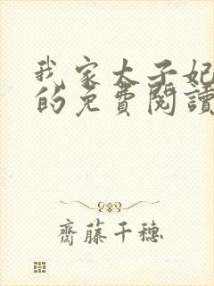 我家太子妃超凶的免费阅读全文