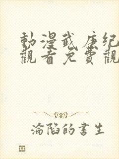 动漫武庚纪在线观看免费观看完整版高清