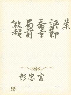 做局乔梁叶心仪超前章节