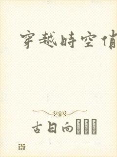 穿越时空俏娇娃