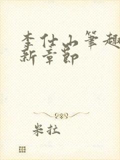 李仕山笔趣阁最新章节