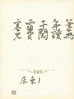 寒霜千年笔趣阁免费阅读无弹窗