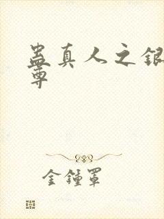 蛊真人之银邪魔尊